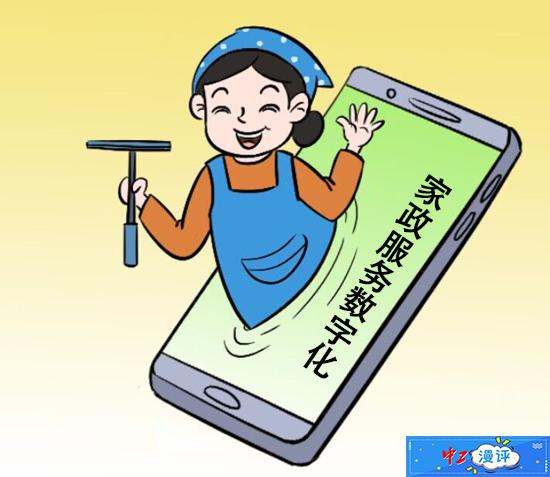 中工漫评丨加快家政服务数字化赋能 数字内容制作服务