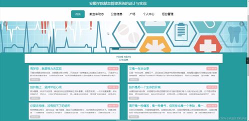 SpringBoot安顺学院献血管理系统 设计与实现研究