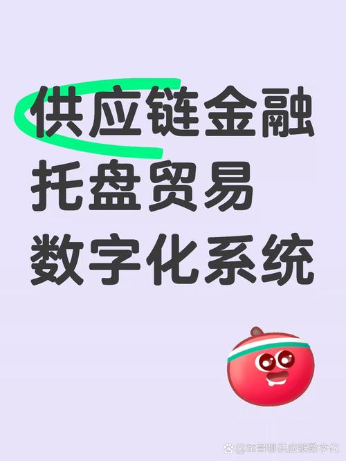 数字化流程重塑供应链金融托盘贸易 连接供采，高效服务新范式
