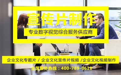 企业文化专题片与企业宣传片 表现形式与内容差异全解析——数字内容制作服务指南